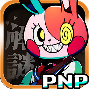 我滿懷惡意的有病解謎 - 列印然後玩 -のアプリアイコン