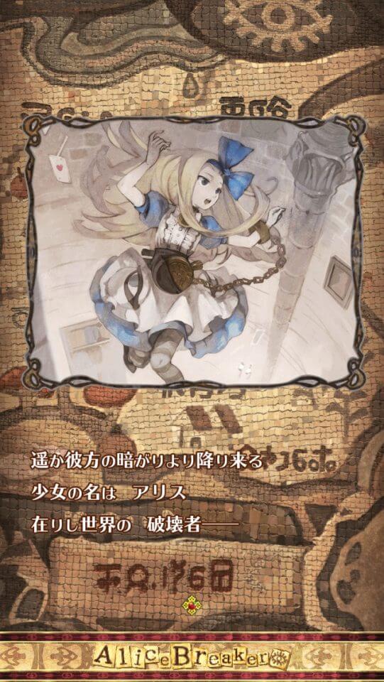 アリスブレイカー レビュー記事