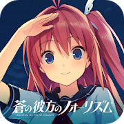 蒼の彼方のフォーリズムのアプリアイコン