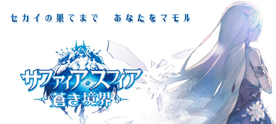 『セカイの果てまであなたをマモル』本格ファンタジーRPG！白熱のリアルタイムバトル！約束と反逆の物語
