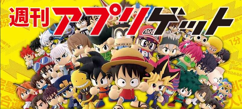 週間アプリゲット