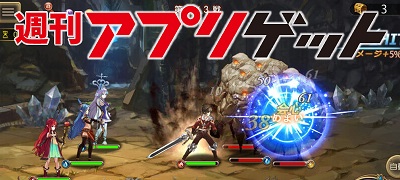 週刊アプリゲット【vol.24】8/3～8/9のスマホゲーム情報を総まとめ！の画像