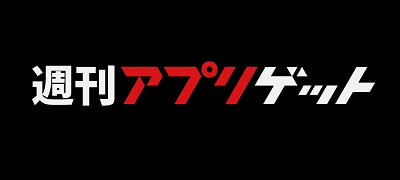 週刊アプリゲット【vol.34】10/12～10/18のスマホゲーム情報を総まとめ！
