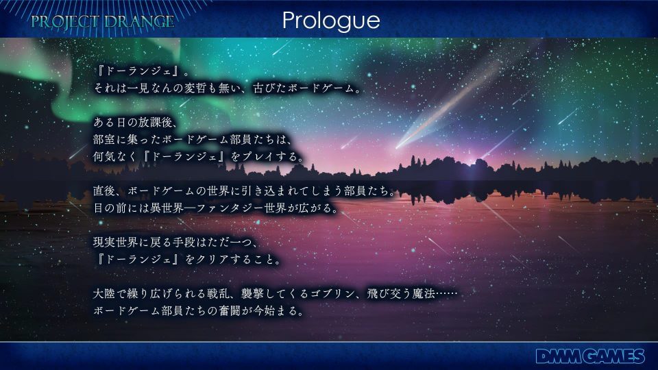 Project Drange（プロジェクト ドーランジェ）