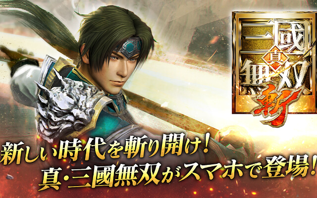 真・三國無双 斬