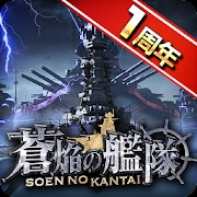 蒼焔の艦隊のアプリアイコン
