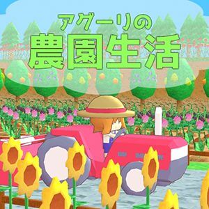アグーリの農園生活のアプリアイコン