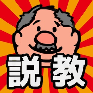 説教おじさんのアプリアイコン