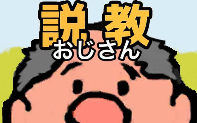 説教おじさん