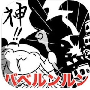 バベルンルン　神々のラグナロクまのアプリアイコン