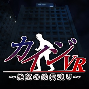 カイジVR ～絶望の鉄骨渡り～ for SmartPhoneのアプリアイコン