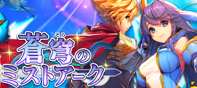 刻の反逆と未来を救うRPG「蒼穹のミストアーク」ついにサービス開始！の画像