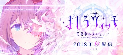 ましろウィッチの画像