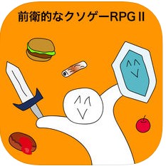 前衛的なクソゲーRPGⅡのアプリアイコン