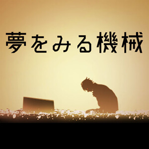 脱出ゲーム 夢をみる機械のアプリアイコン