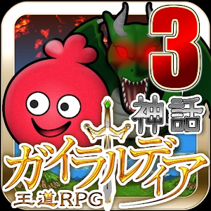 ガイラルディア神話3のアプリアイコン