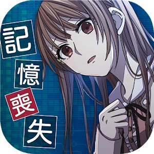 俺の記憶にカノジョはいないのアプリアイコン