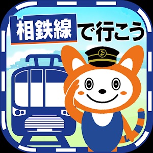 相鉄線で行こうのアプリアイコン