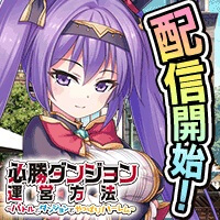 必勝ダンジョン運営方法のアプリアイコン