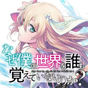 なぜ僕の世界を誰も覚えていないのか？のアプリアイコン