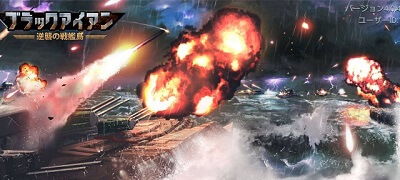 ブラックアイアン:逆襲の戦艦島の画像