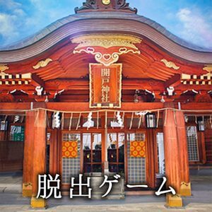 脱出ゲーム ゆくとし くるとしのアプリアイコン