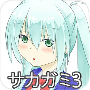 サカガミ3のアプリアイコン