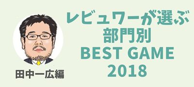 2018年レビュアーが選ぶ部門別ベストゲーム【田中一広編】の画像