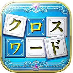 いれかえるクロスワード Remixのアプリアイコン
