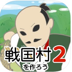 戦国村を作ろう2のアプリアイコン