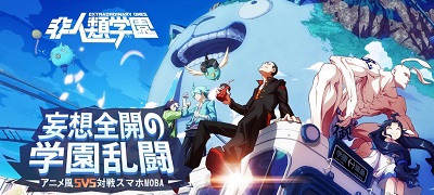 アニメ風対戦MOBA「非人類学園」遂に日本上陸！配信開始！の画像