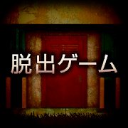 脱出ゲーム 閉ざされた倉庫～サイコなゲームに巻き込まれた～のアプリアイコン