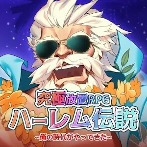究極放置RPGハーレム伝説～俺の時代がやってきた～のアプリアイコン