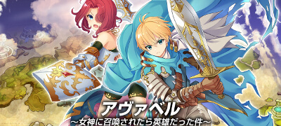 ハクスラ要素をプラスした「アヴァベル」シリーズの新作RPG！サービス開始！の画像