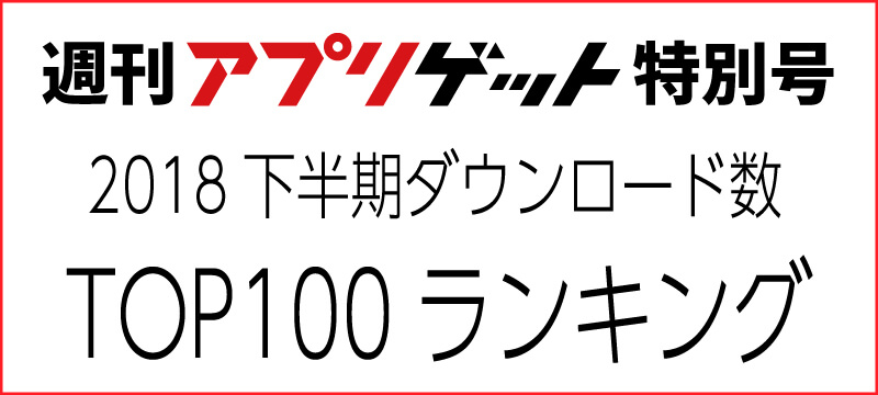 週刊アプリゲット特別号