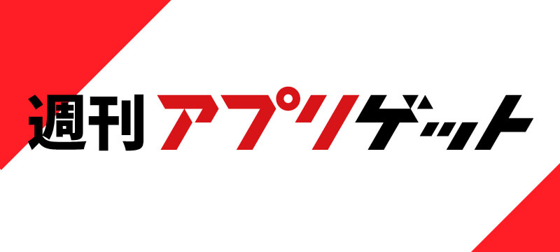 週刊アプリゲット