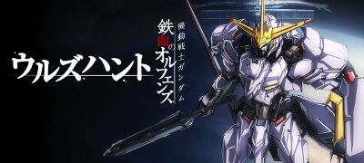 新作アニメ＆コマンドバトルRPG「機動戦士ガンダム 鉄血のオルフェンズG」サービス開始！の画像