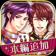 新 王子様のプロポーズ Eternal Kissのアプリアイコン