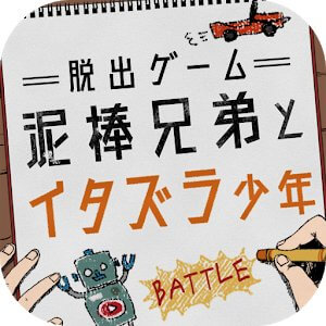 脱出ゲーム 泥棒兄弟とイタズラ少年のアプリアイコン