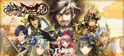 戦国クロニクルの画像