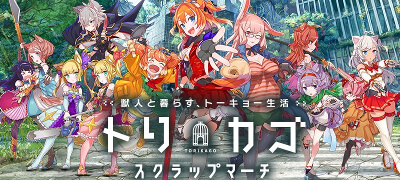ケモミミ娘と行くRPG「トリカゴ スクラップマーチ」サービス開始！の画像