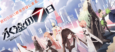 マルチエンディングRPG「永遠の七日」サービス開始！の画像