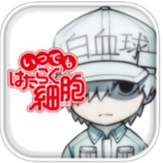 いつでも はたらく細胞のアプリアイコン