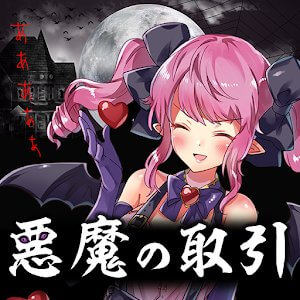 悪魔に魂を売ってみたのアプリアイコン
