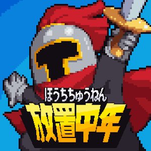 放置中年-ヤスヒロと不思議なドラゴンのダンジョンのアプリアイコン