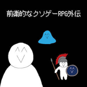 前衛的なクソゲーRPG外伝のアプリアイコン