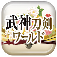 武神刀剣ワールドのアプリアイコン