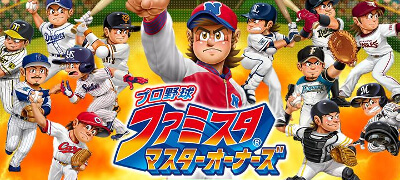 人気野球ゲーム「ファミスタ 」最新作！球団育成SLGとしてサービス開始！の画像