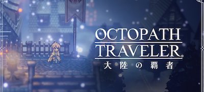 オクトパストラベラー 大陸の覇者 配信日と事前登録の情報の画像