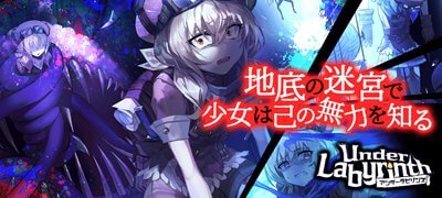 ブラウザベースのローグライク「アンダーラビリンス」サービス開始！の画像
